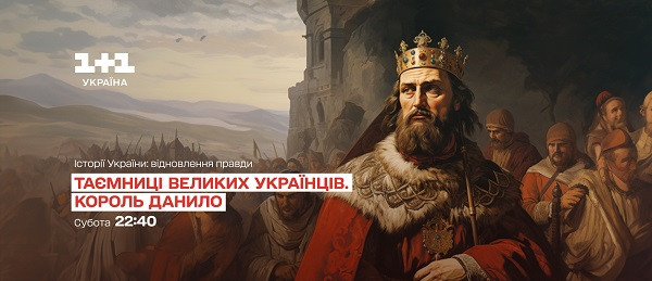 Таємниці великих українців. Король Данило