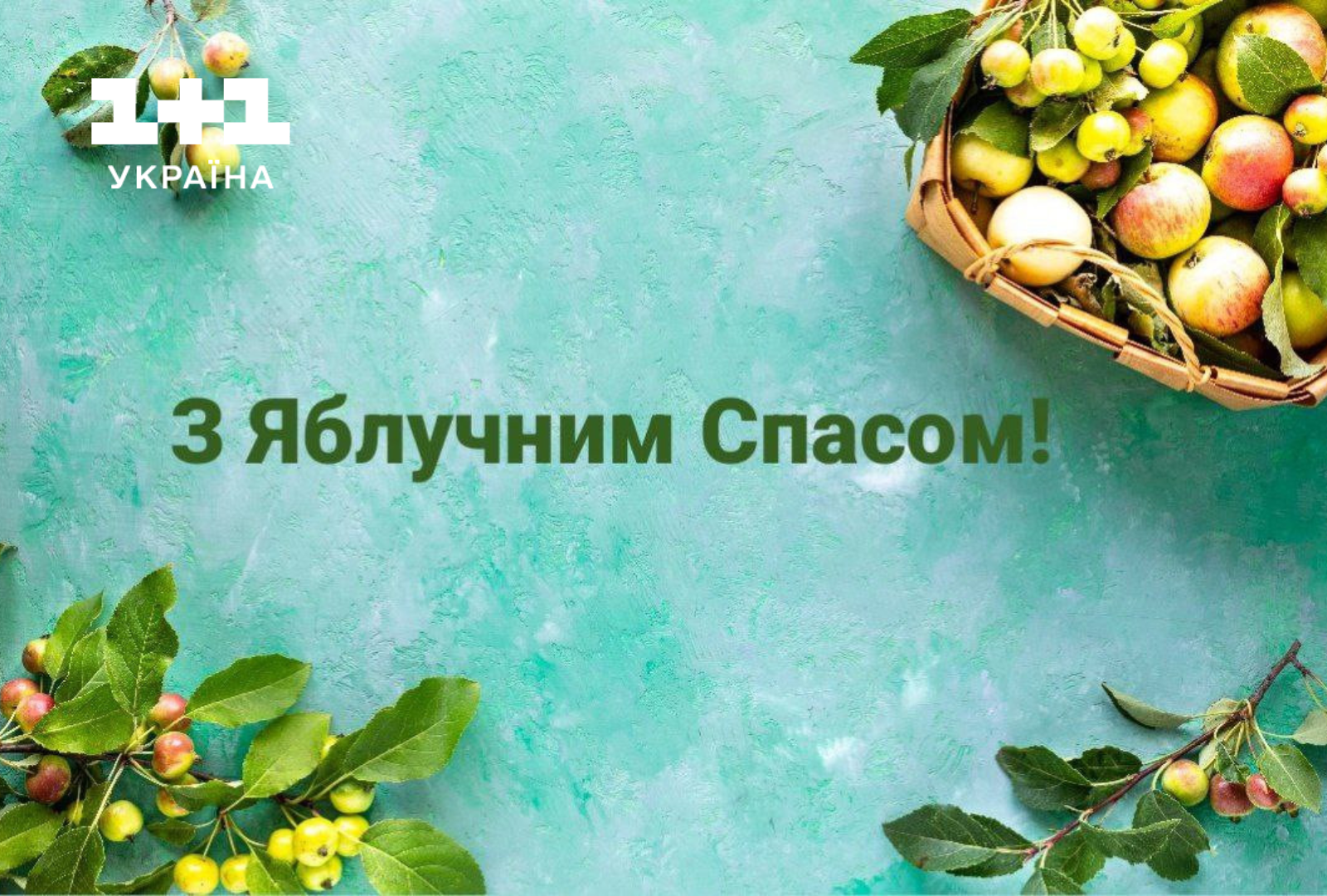 Привітання з Яблучним спасом - 1+1