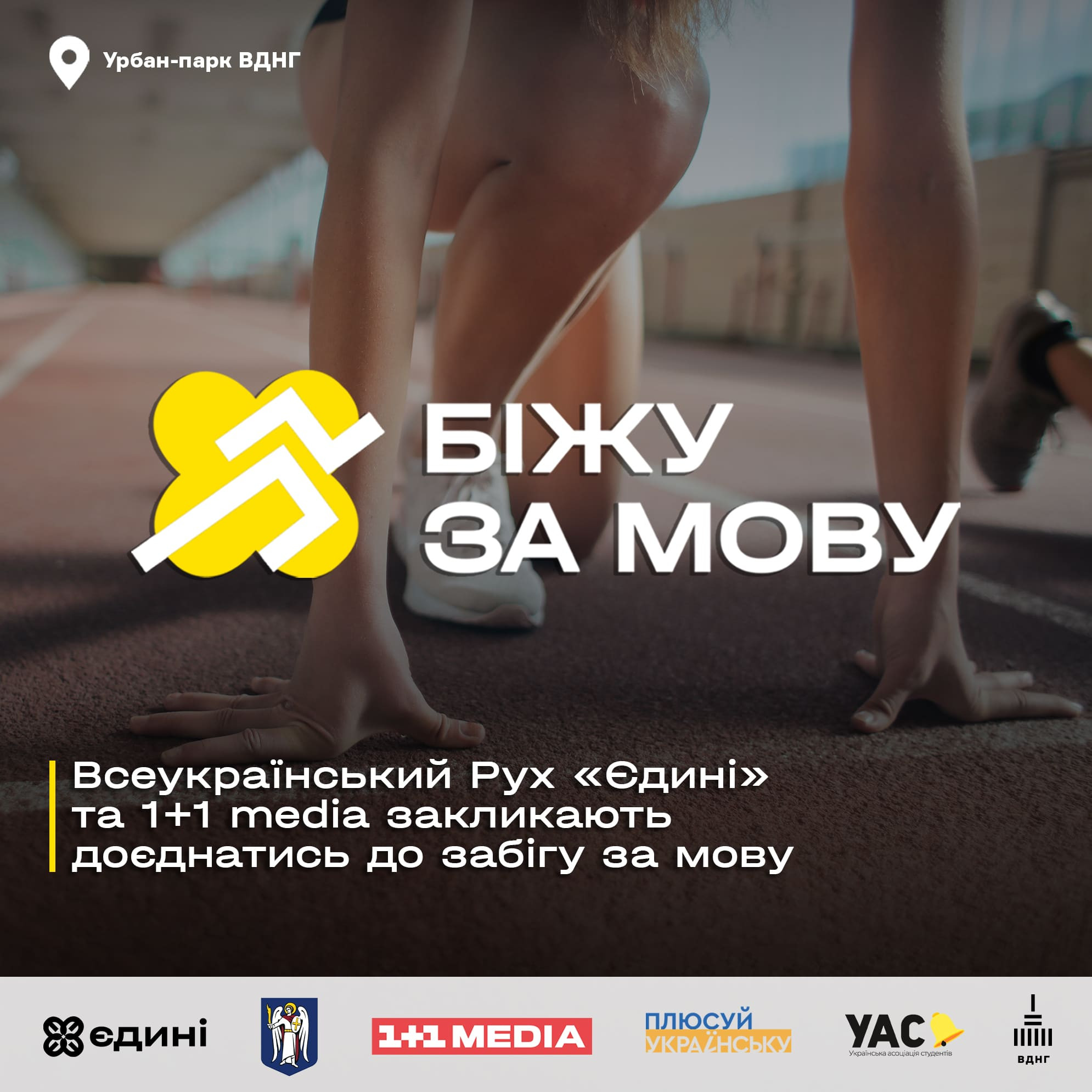 Біжу а мову 1+1