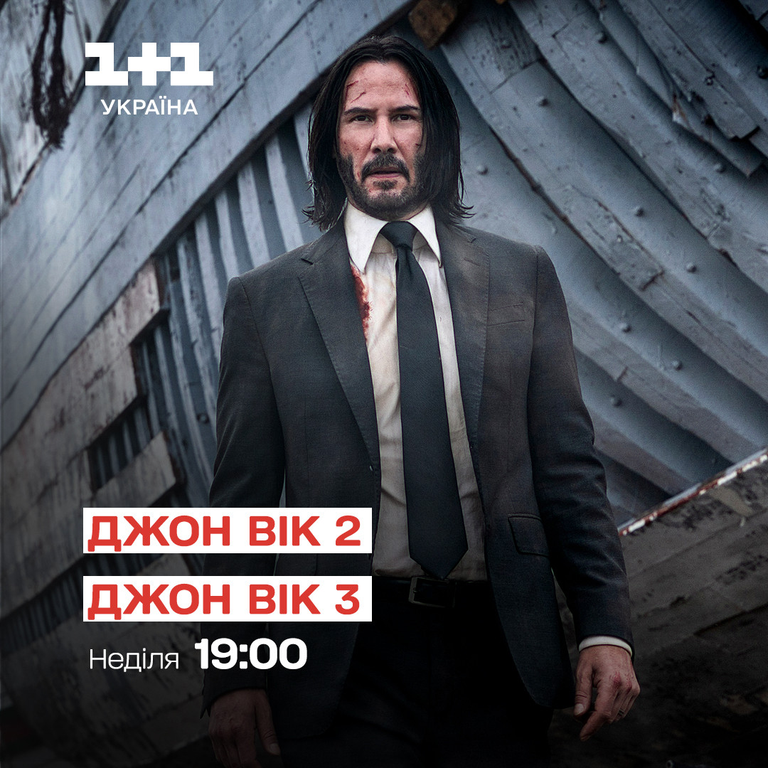 Джон Вік дивитися на 1+1 Україна