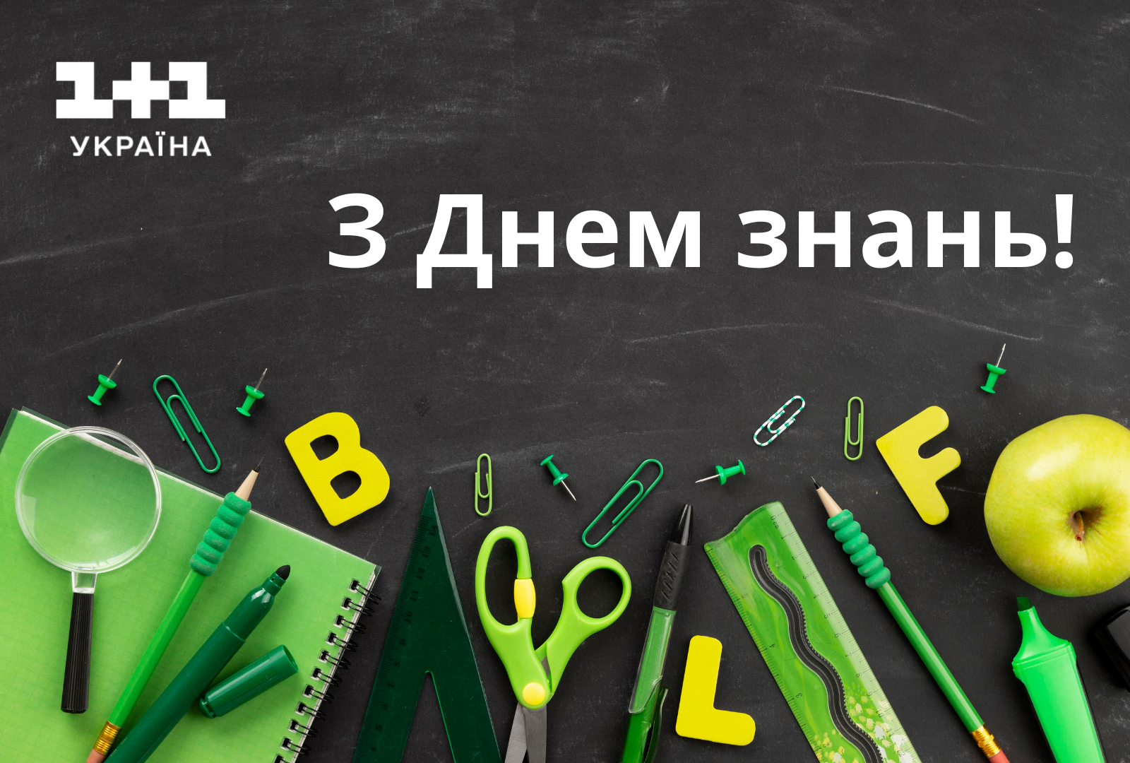 З Днем знань привітання у листівках