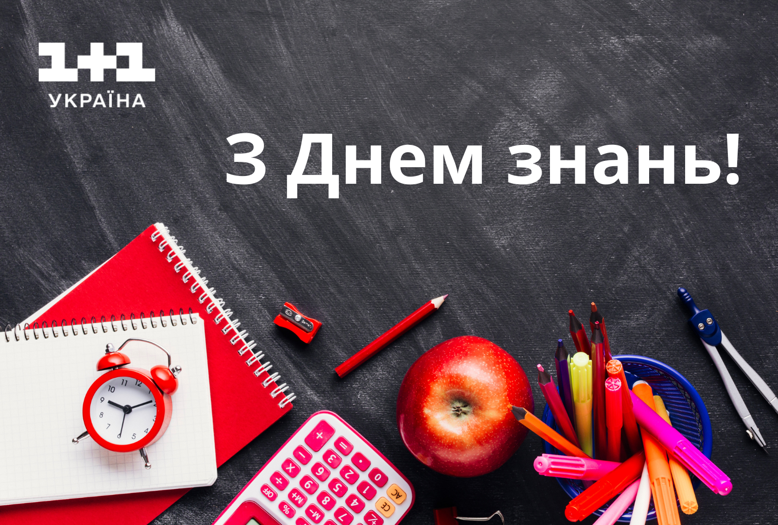 З Днем знань вітання у віршах та листівках