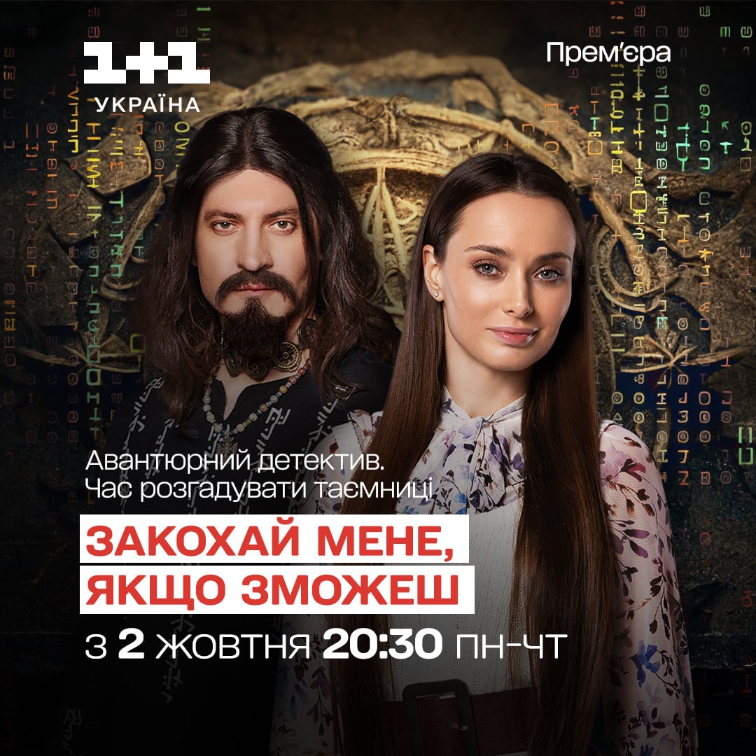 Коли прем'єра "Закохай мене, якщо зможеш"