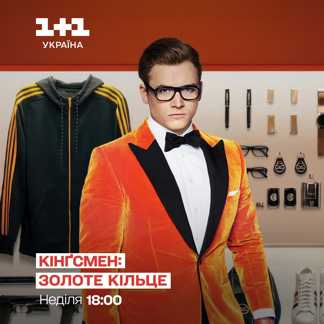 Кінгсмен 1+1