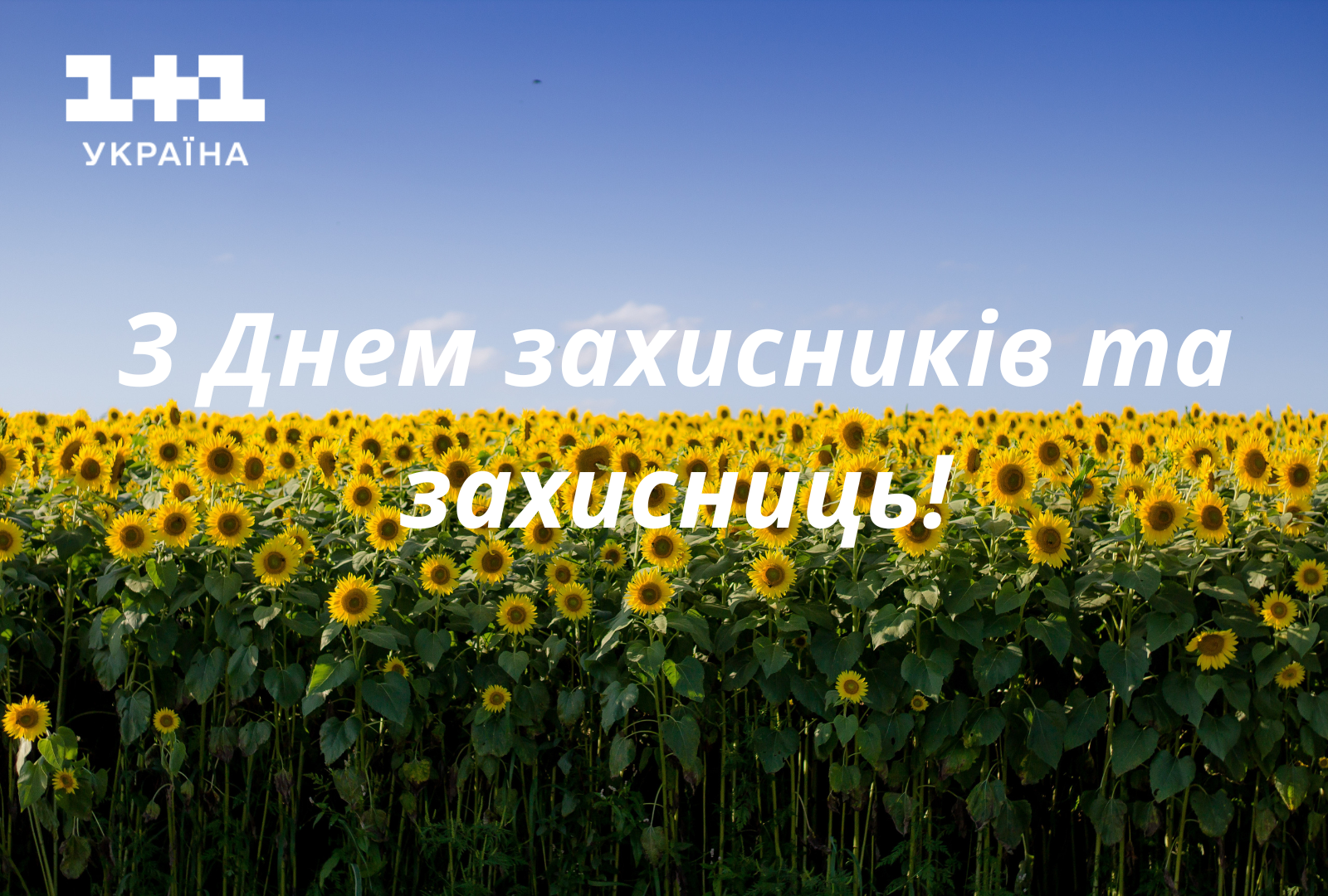 День захисників України 2023 привітання у картинках