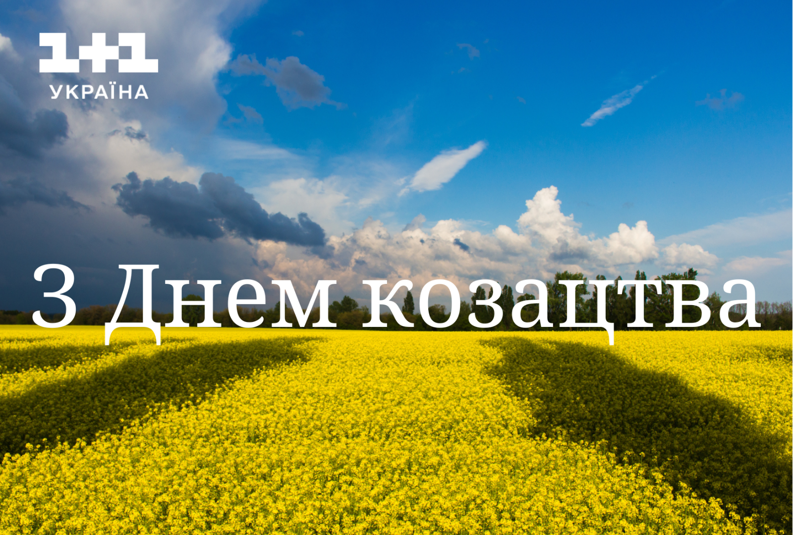 День українського козацтва 2023