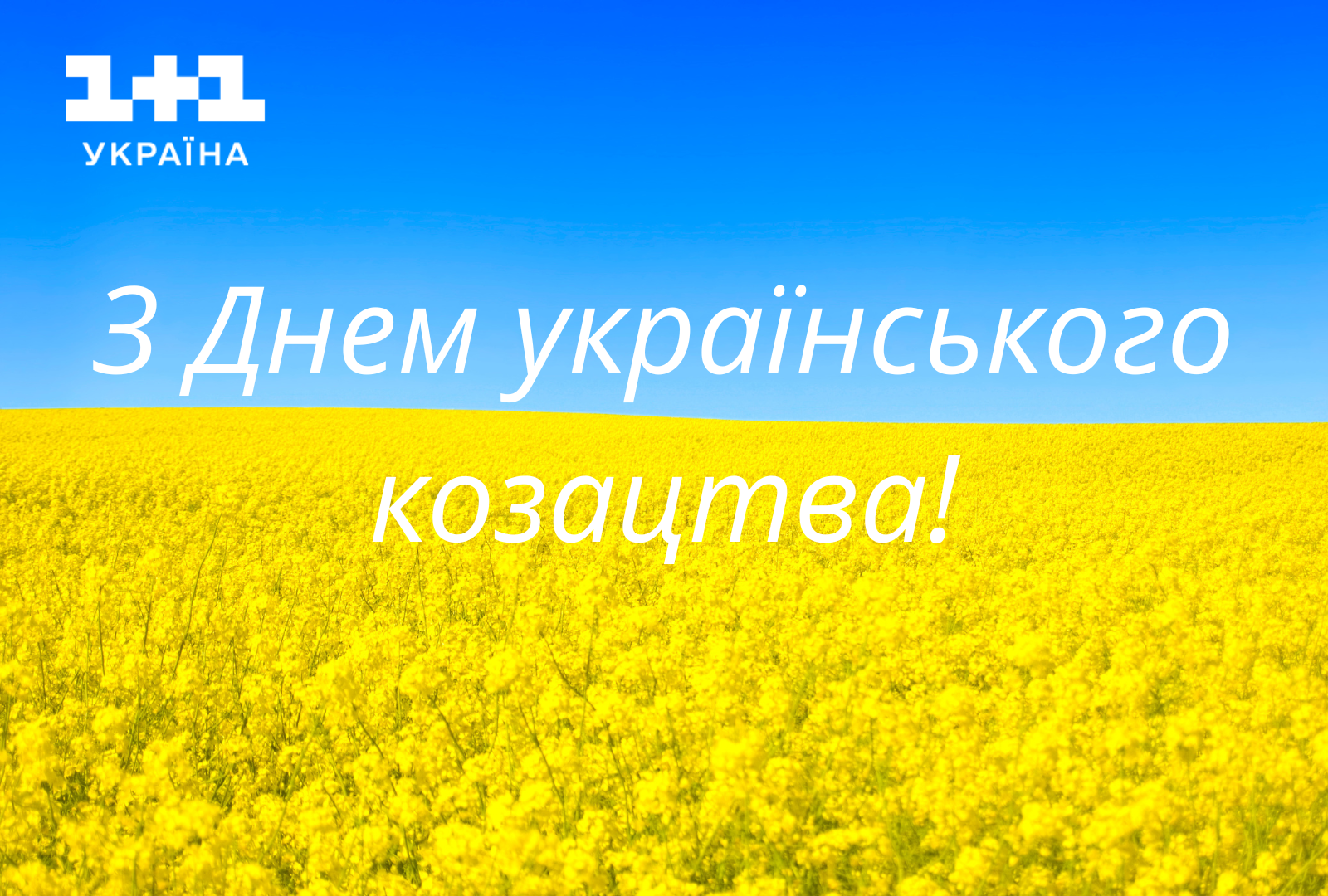 З Днем українського козацтва привітання у картинках