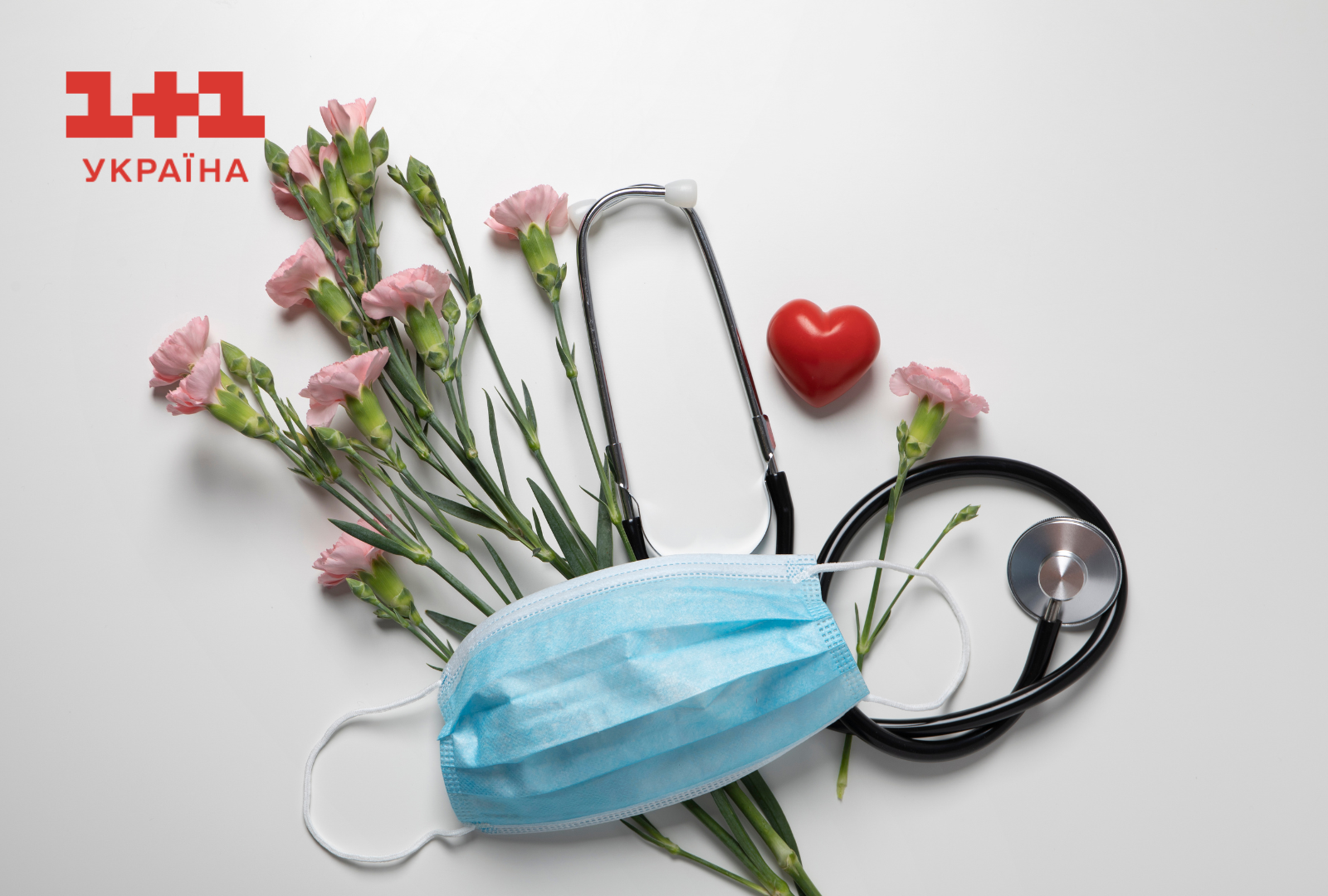 З днем лікаря привітання 1+1