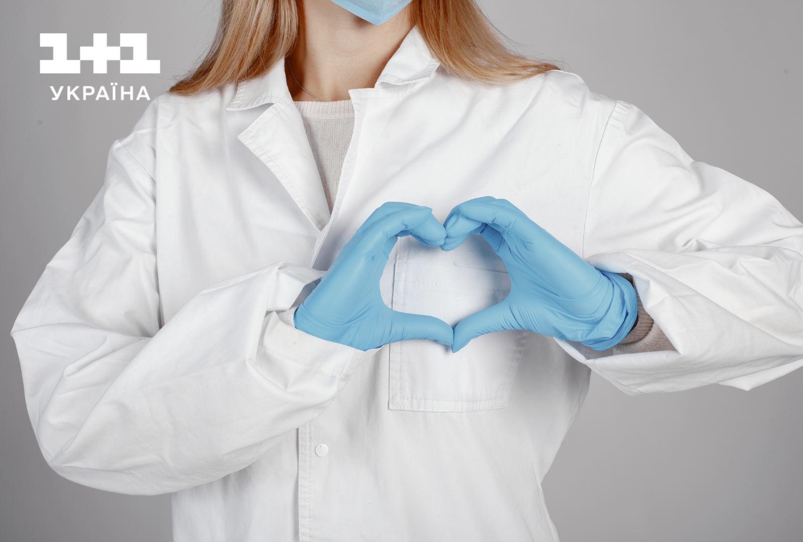 З днем лікаря привітання 1+1