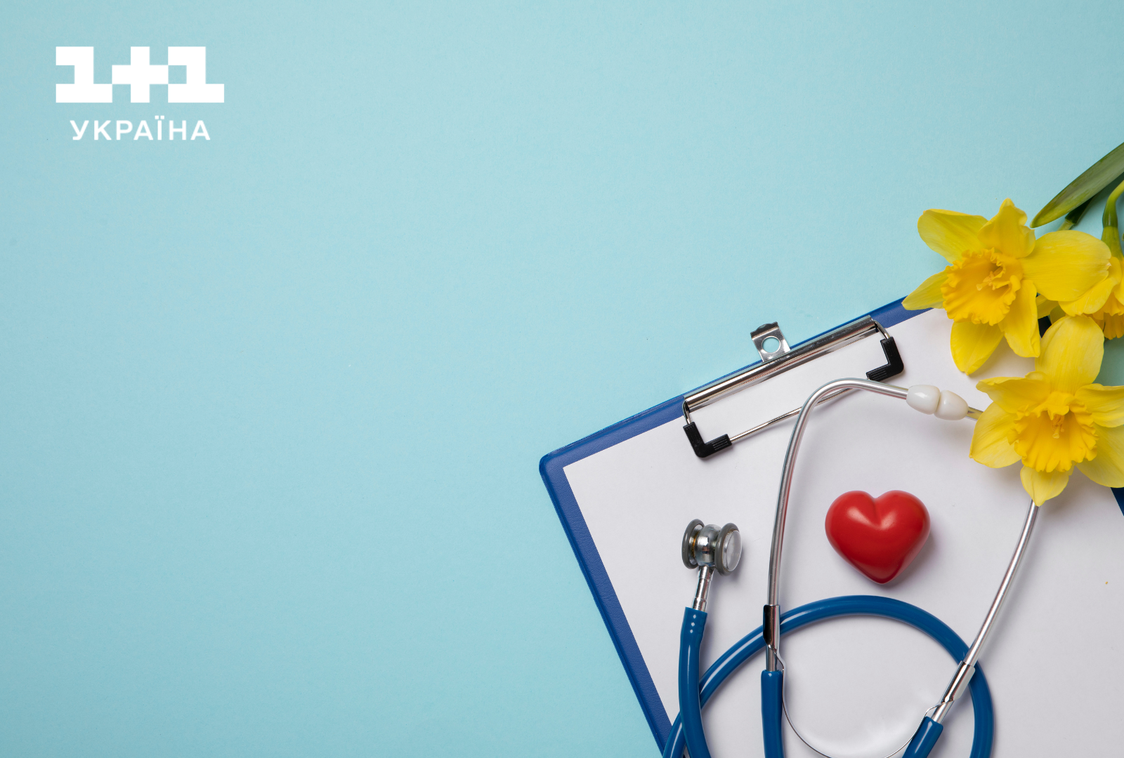 З днем лікаря привітання 1+1