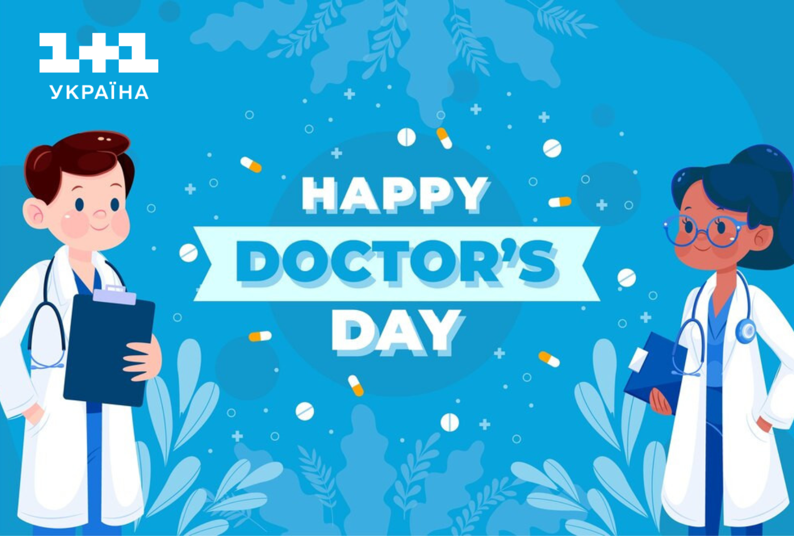 З днем лікаря привітання 1+1