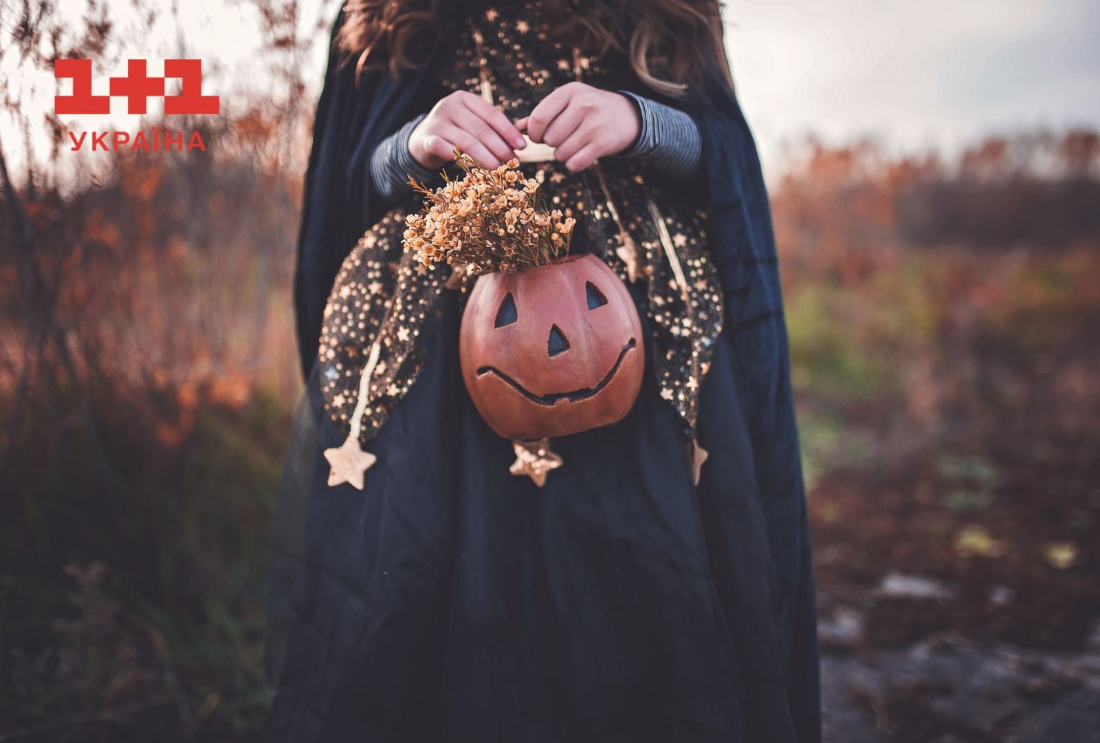 Коли Хеловін