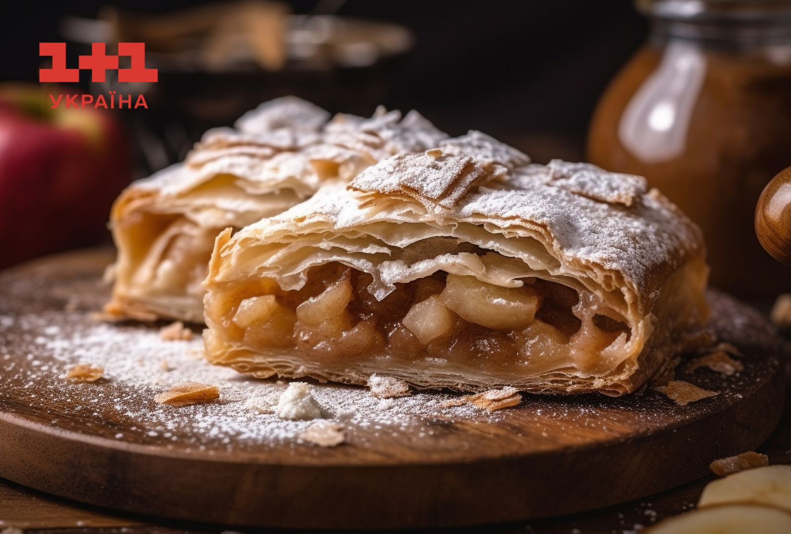 яблучні завиванці