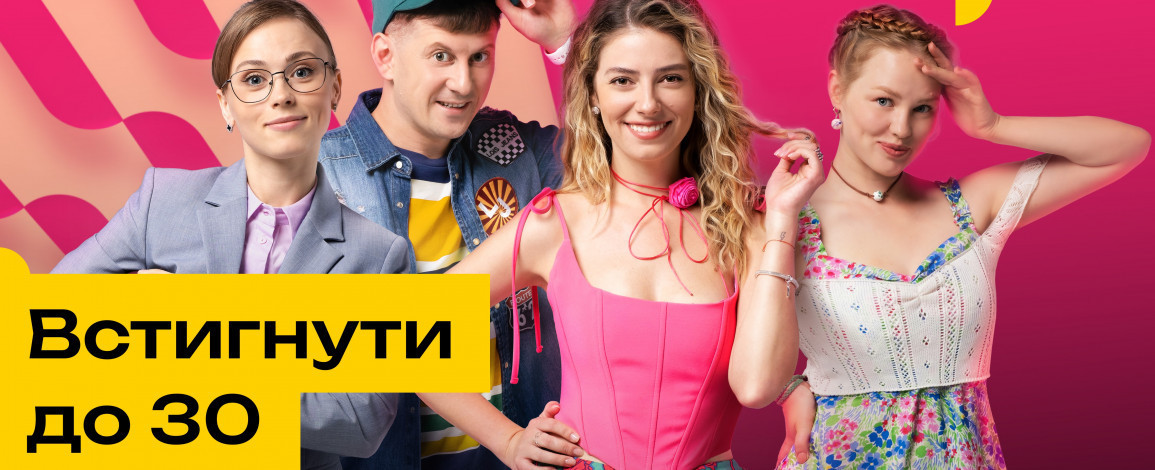 встигнути до 30