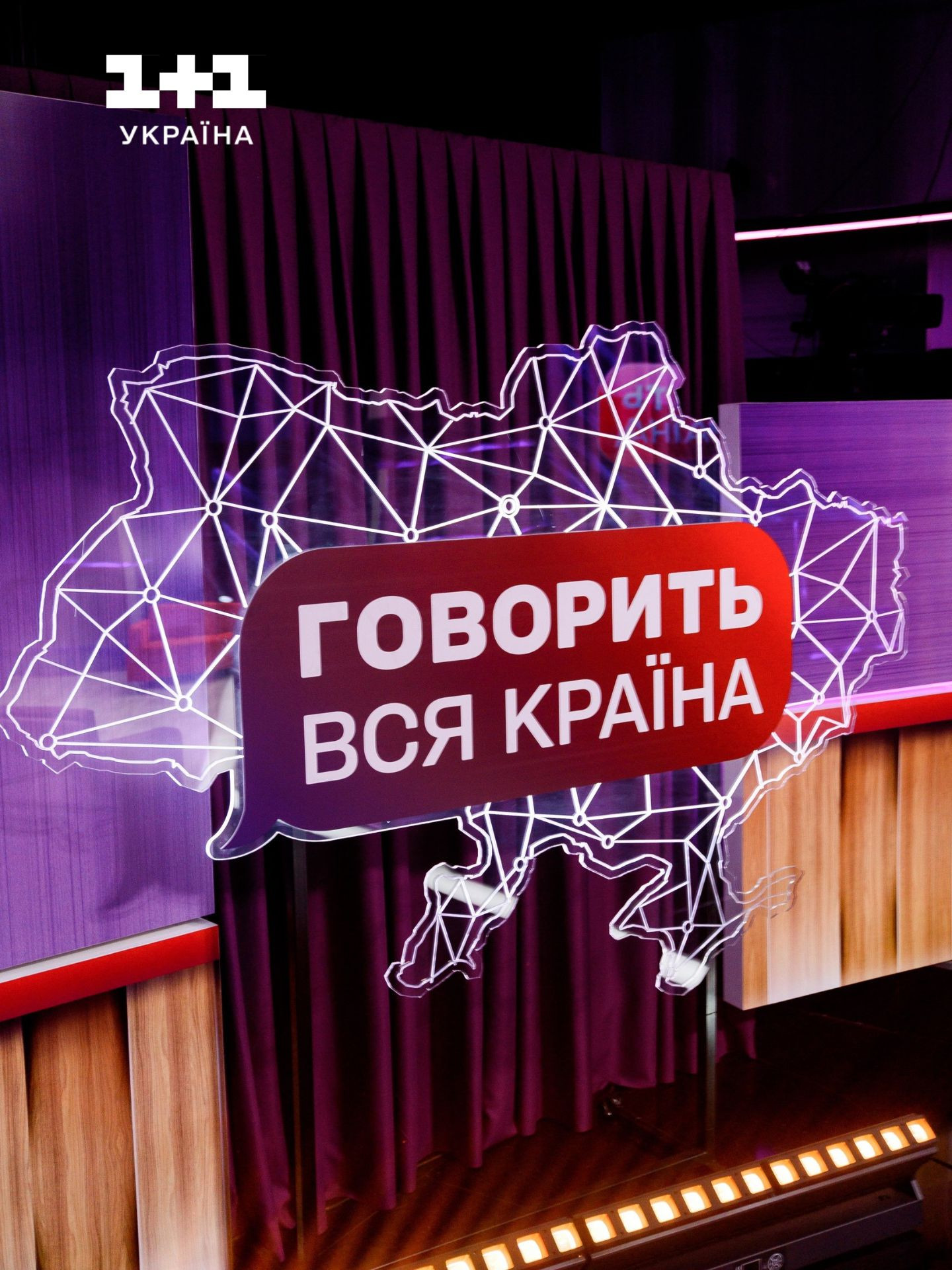 Говорить вся країна