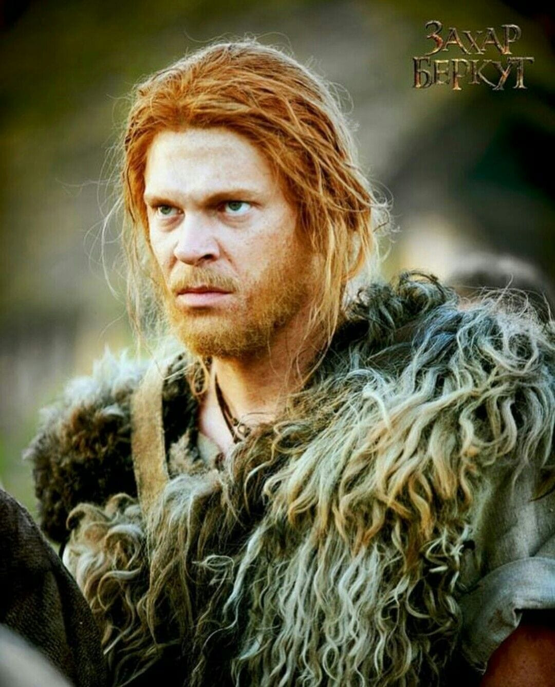 Захар Беркут