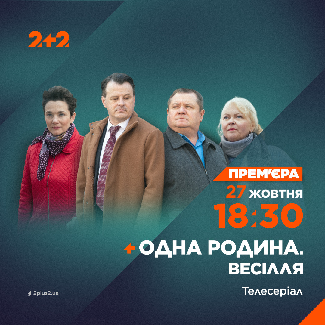 Серіал "Одна родина. Весілля" на 2+2