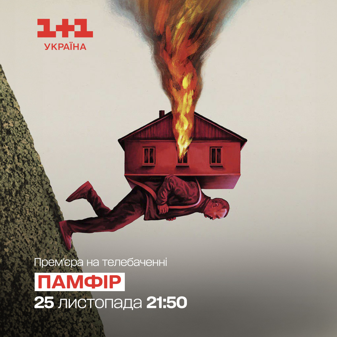 Фільм "Памфір"