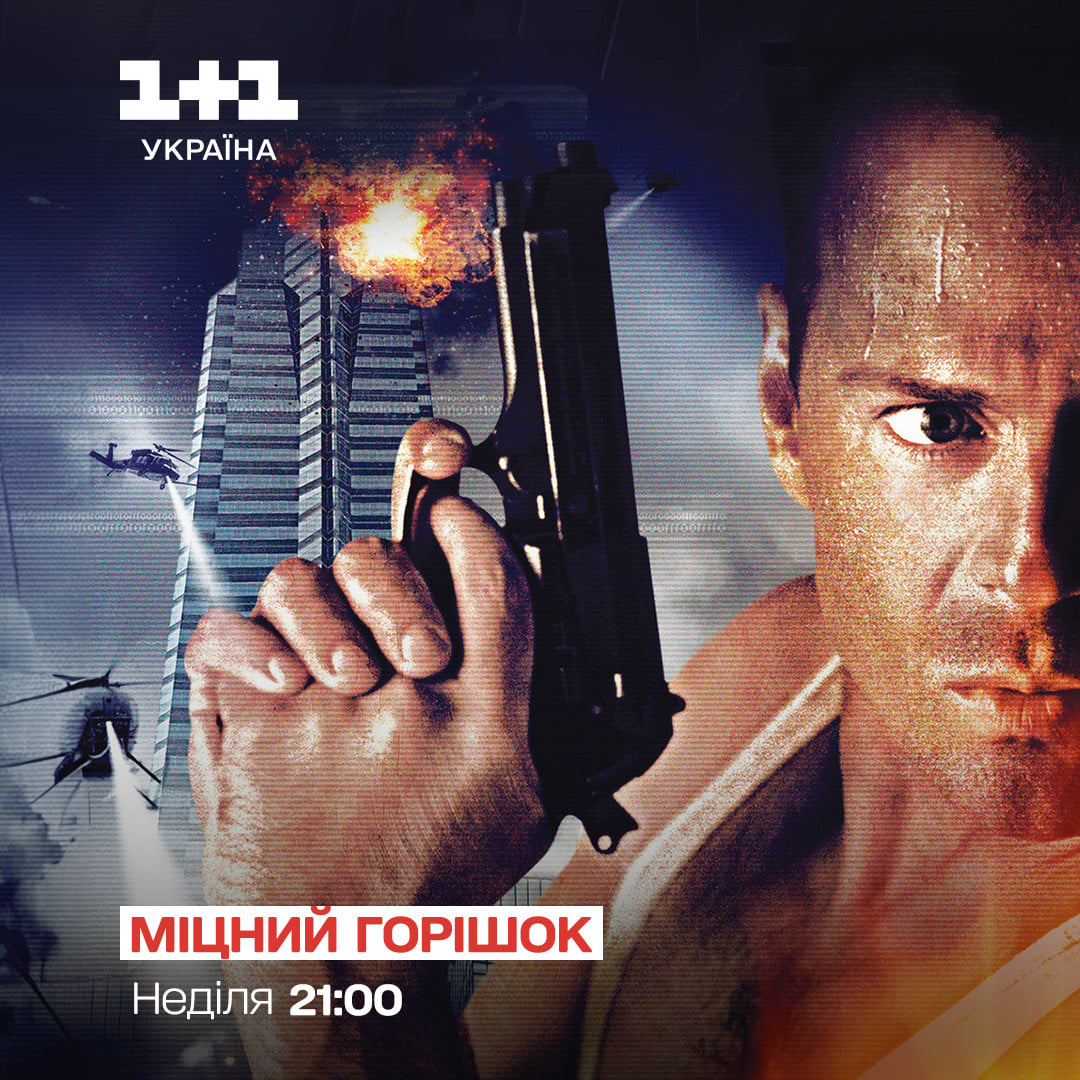 Міцний горішок 1