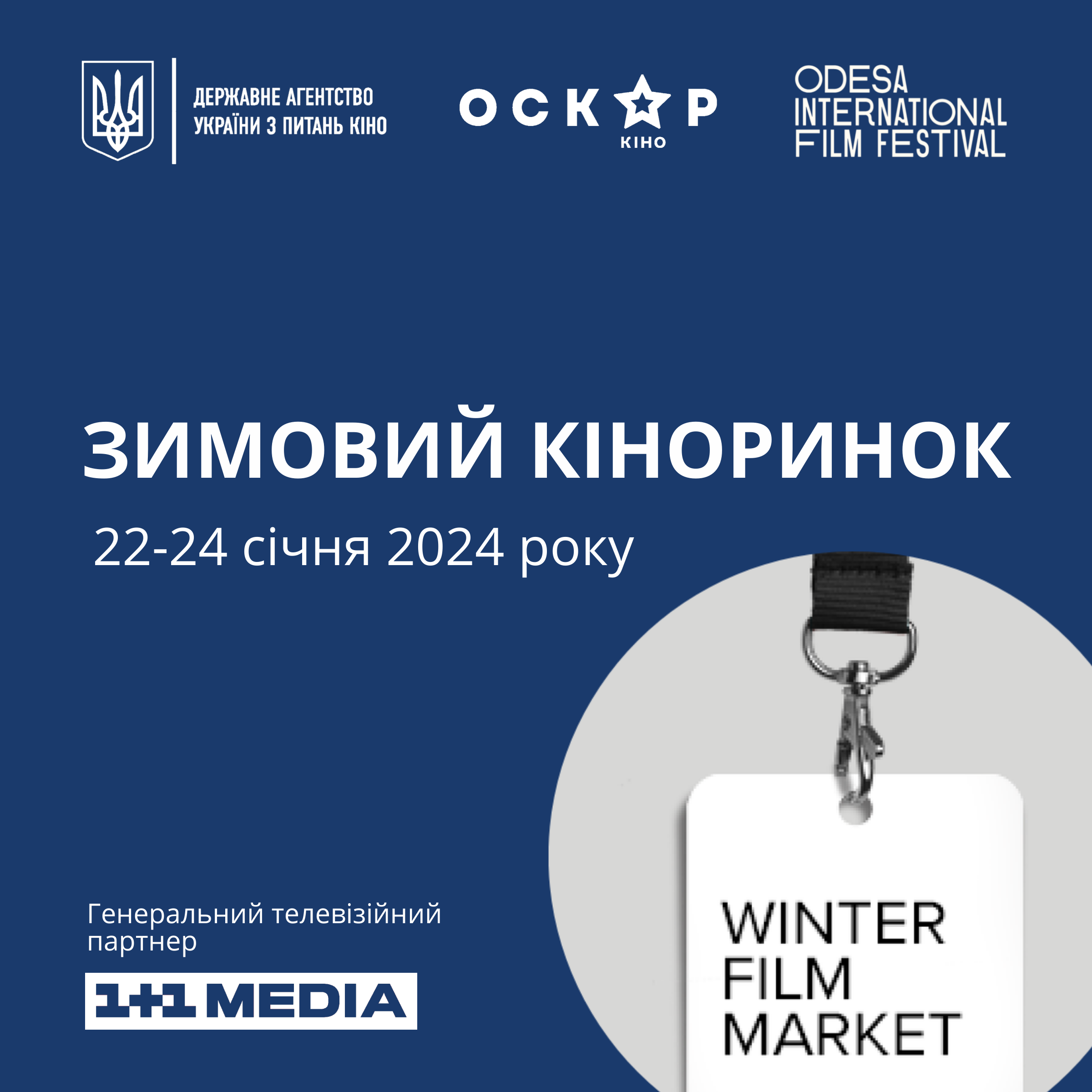 Зимовий Кіноринок