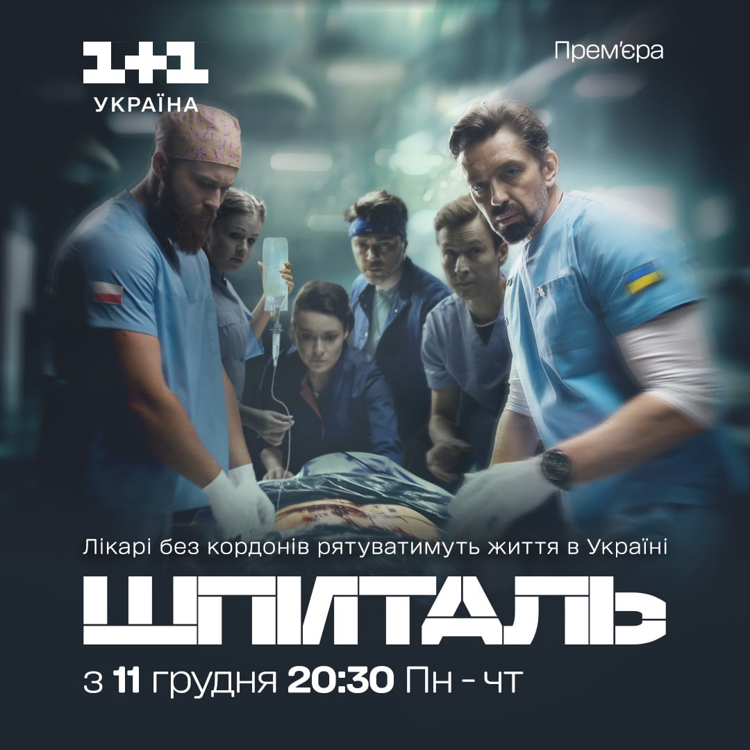 Серіал "Шпиталь"