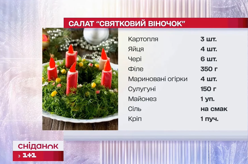 святковий віночок салат