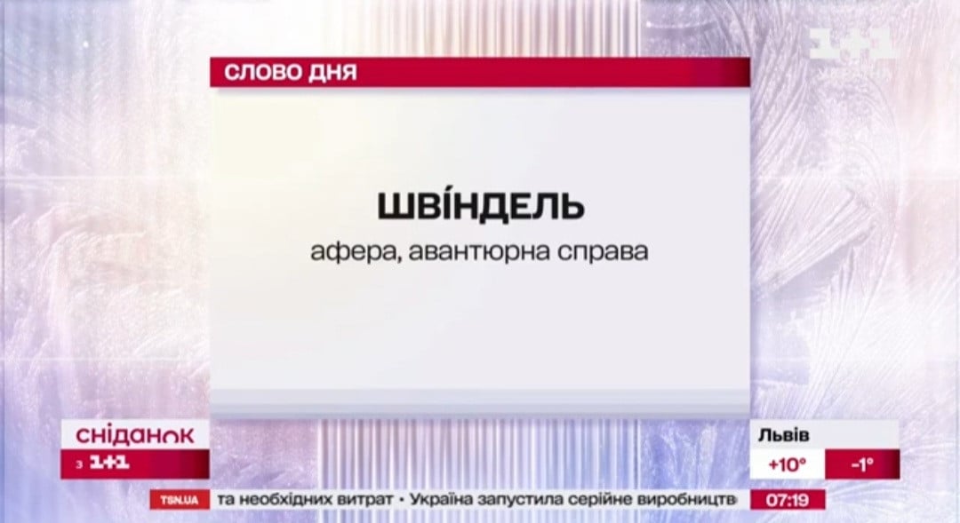 Швіндель це