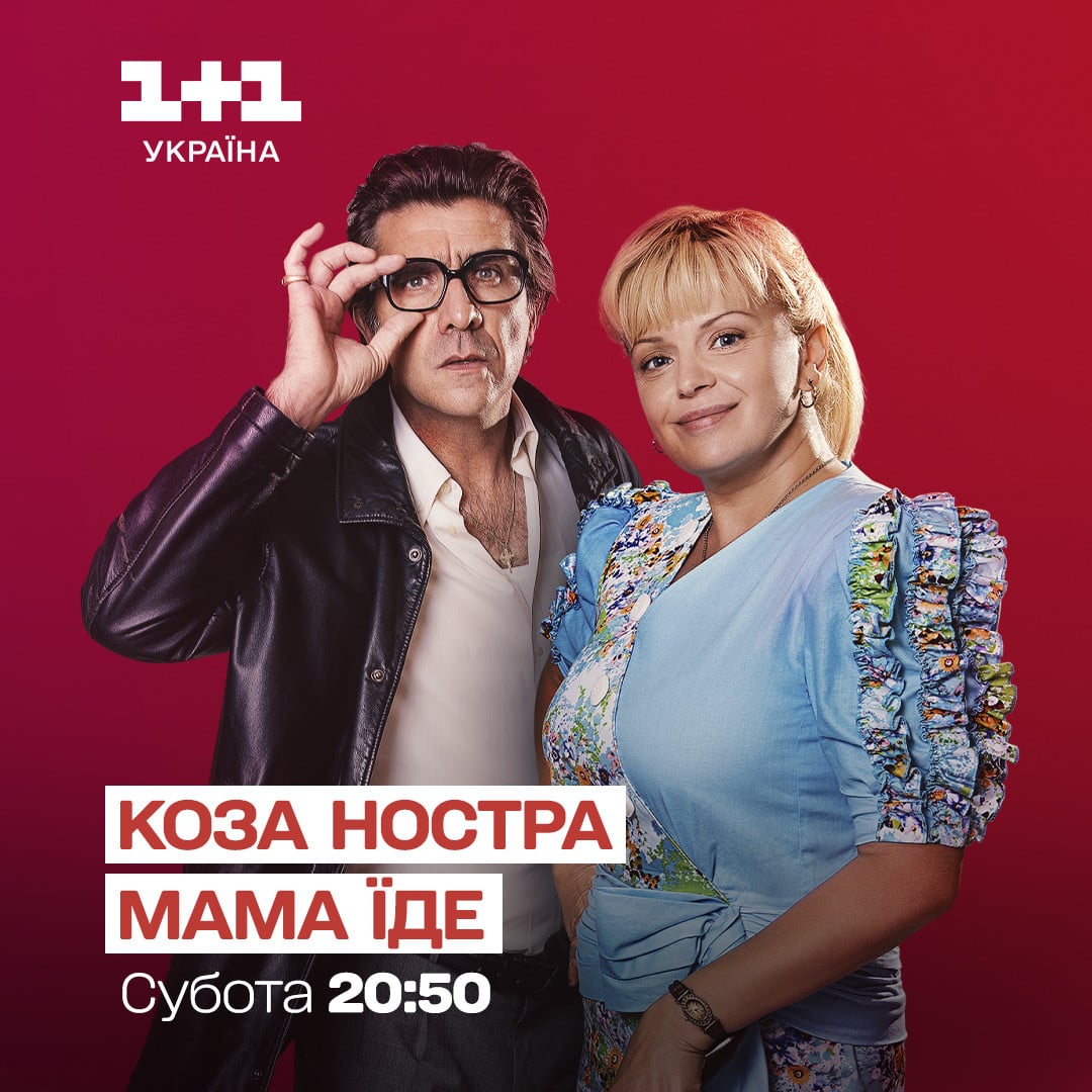 Коза Ностра. Мама їде