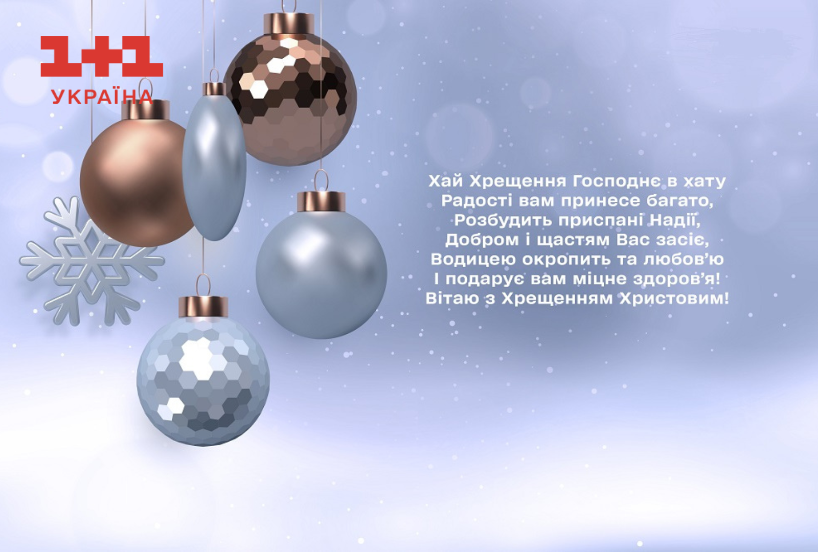 Привітання з Водохрещем у листівках