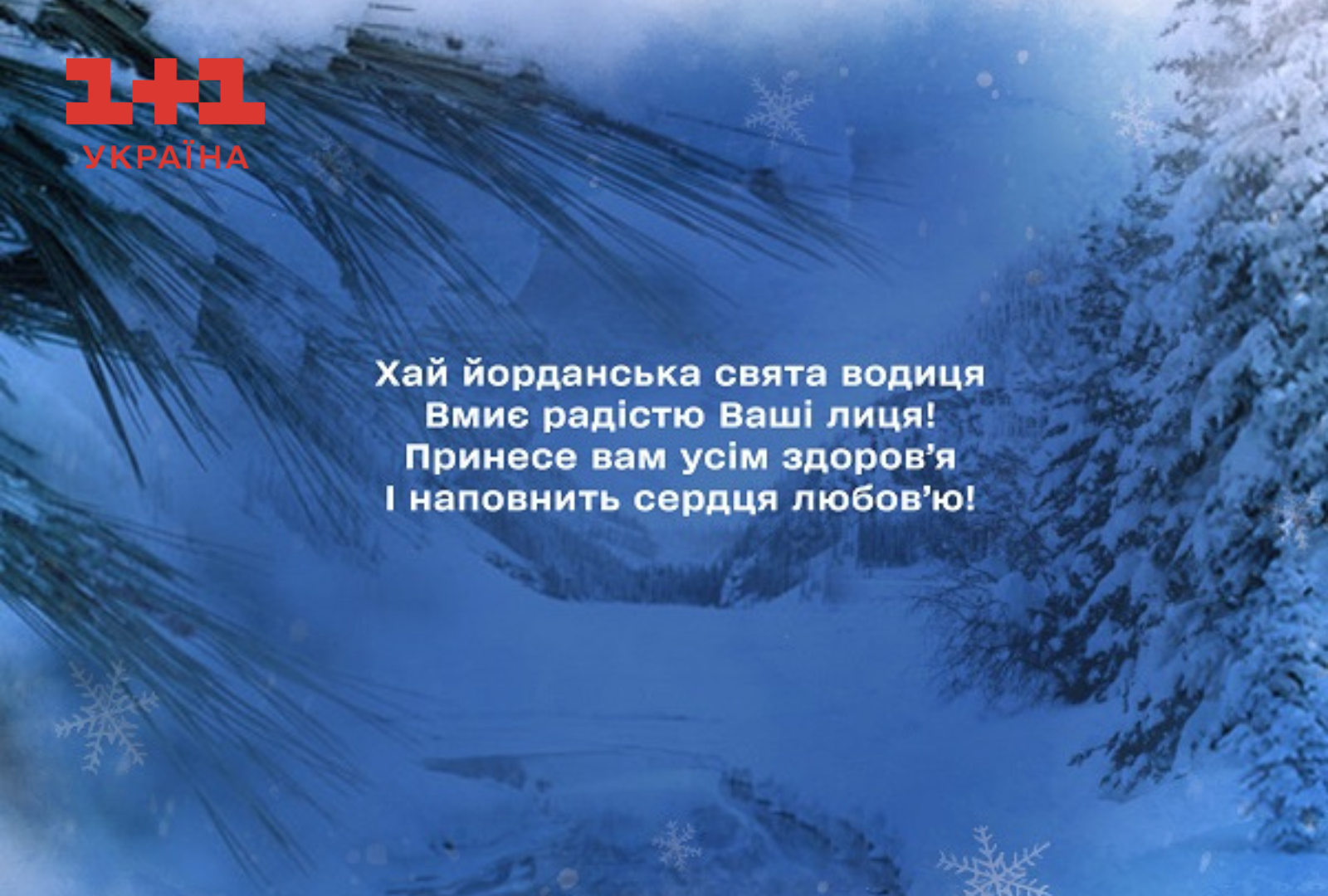 Водохреще 2024: привітання