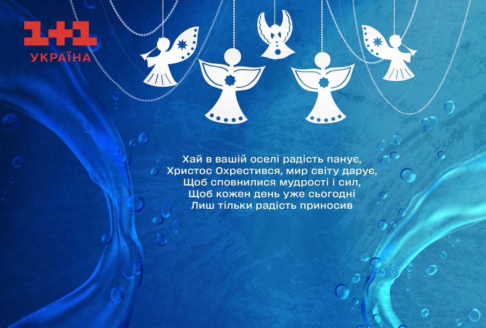 Привітання зі святом Хрещення Господнє