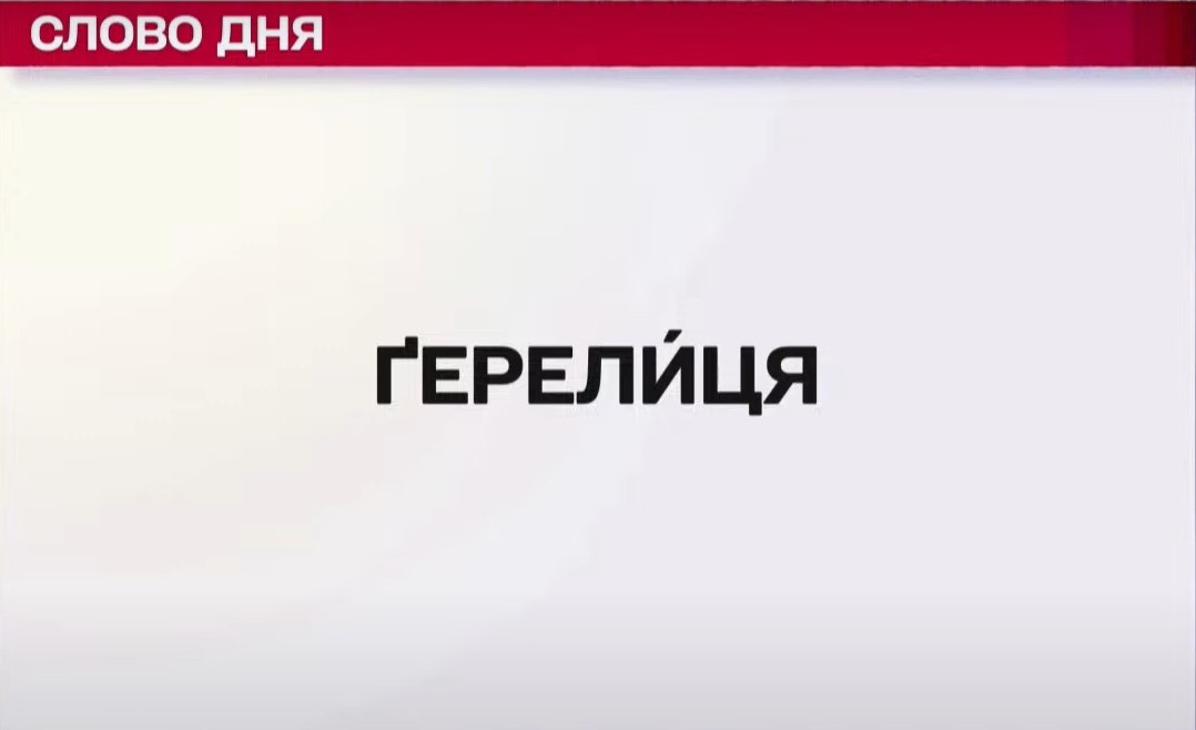 Ґерелиця