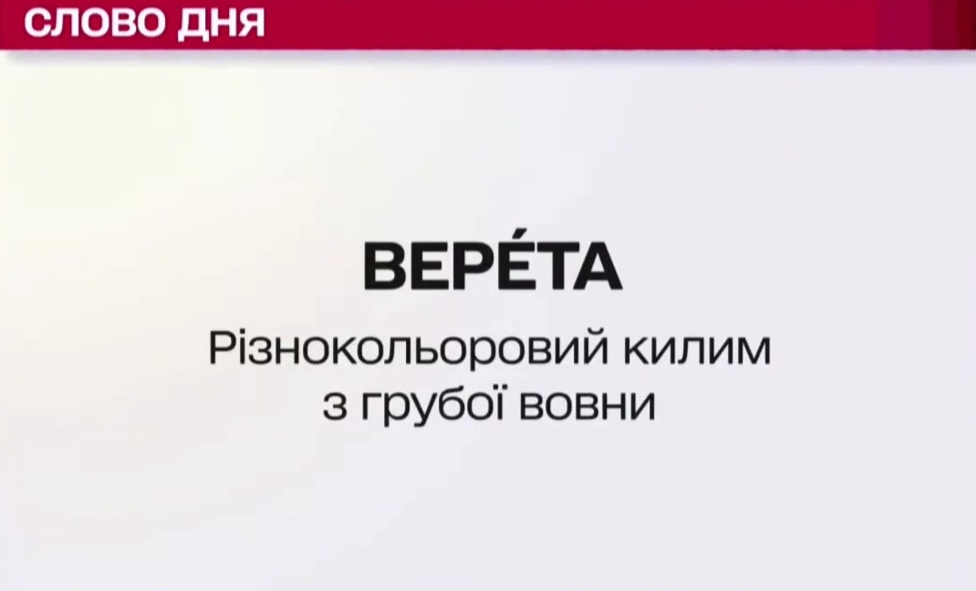 Верета