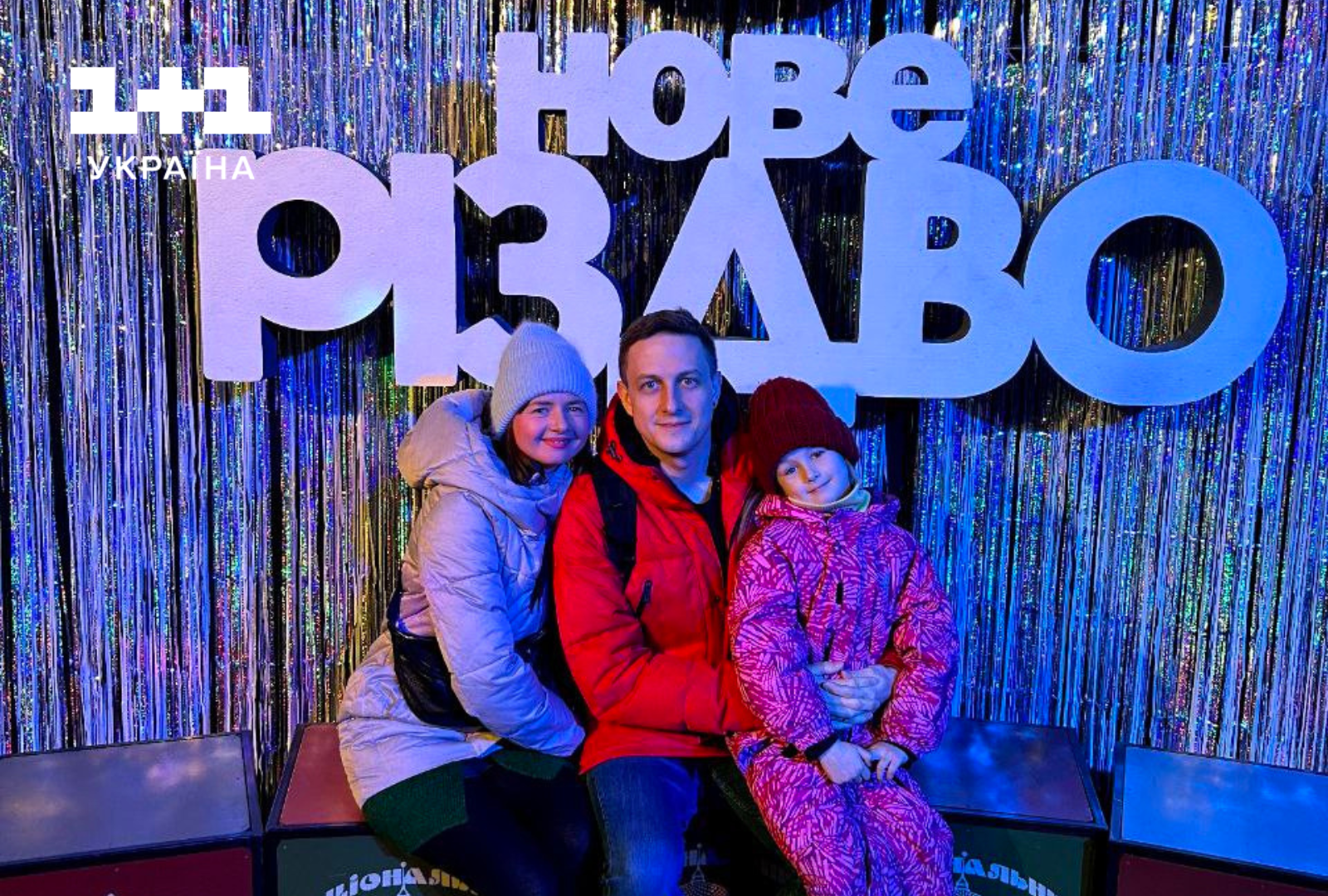 Святослав Гринчук з дружиною та донькою