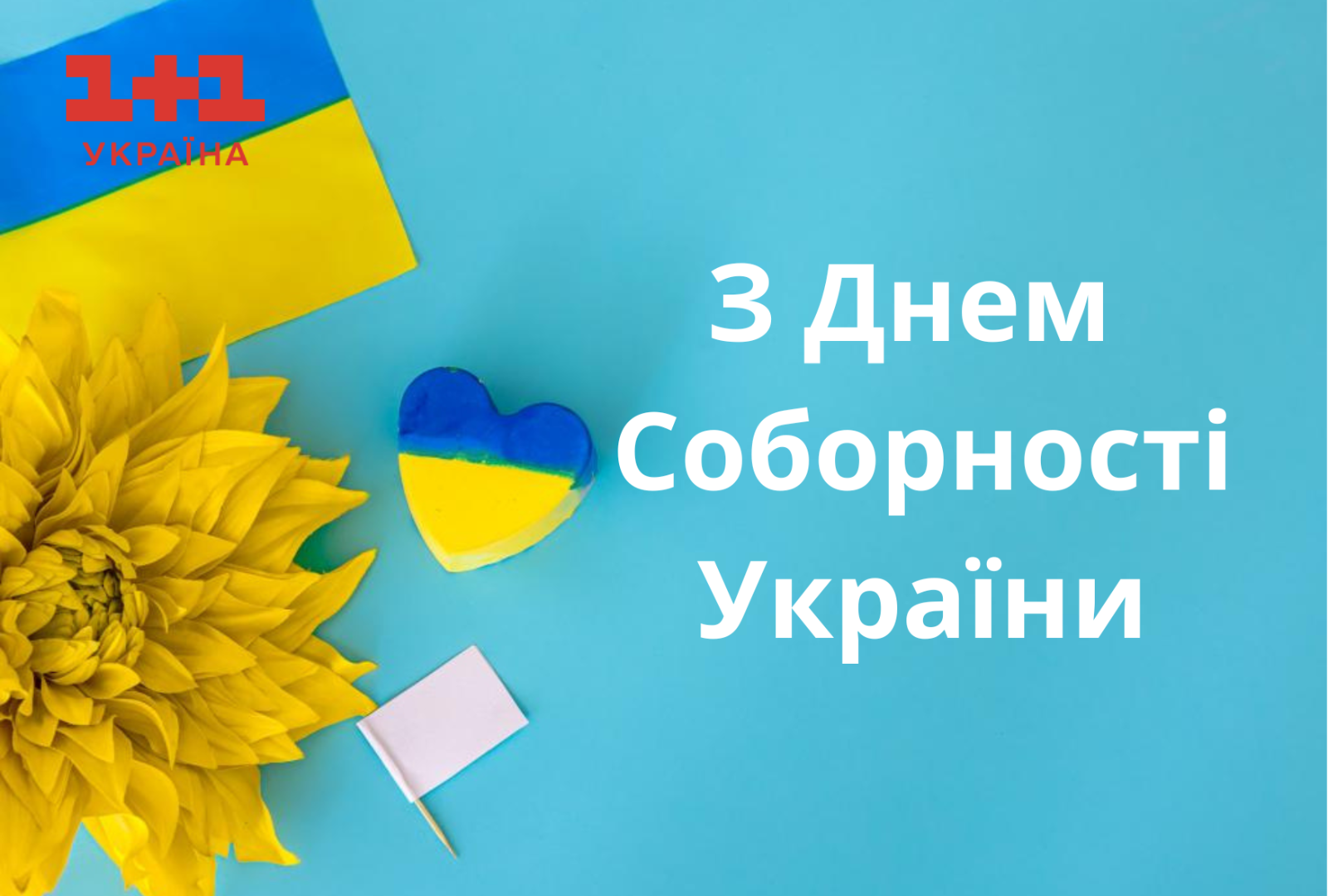 З Днем Соборності України привітання 2024