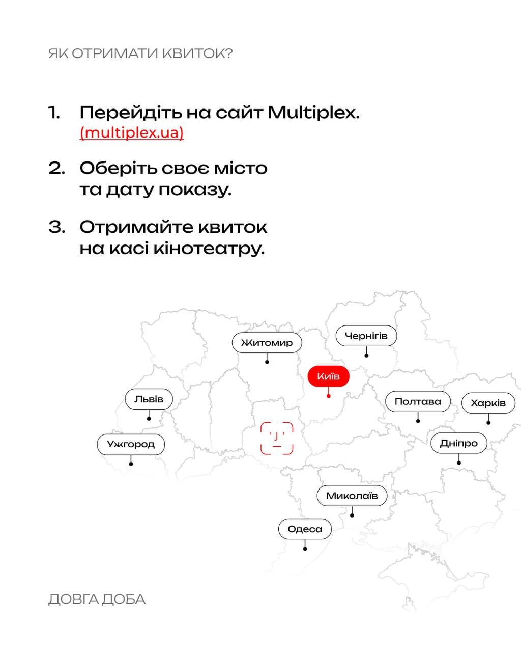Довга доба: як отримати благодійний квиток