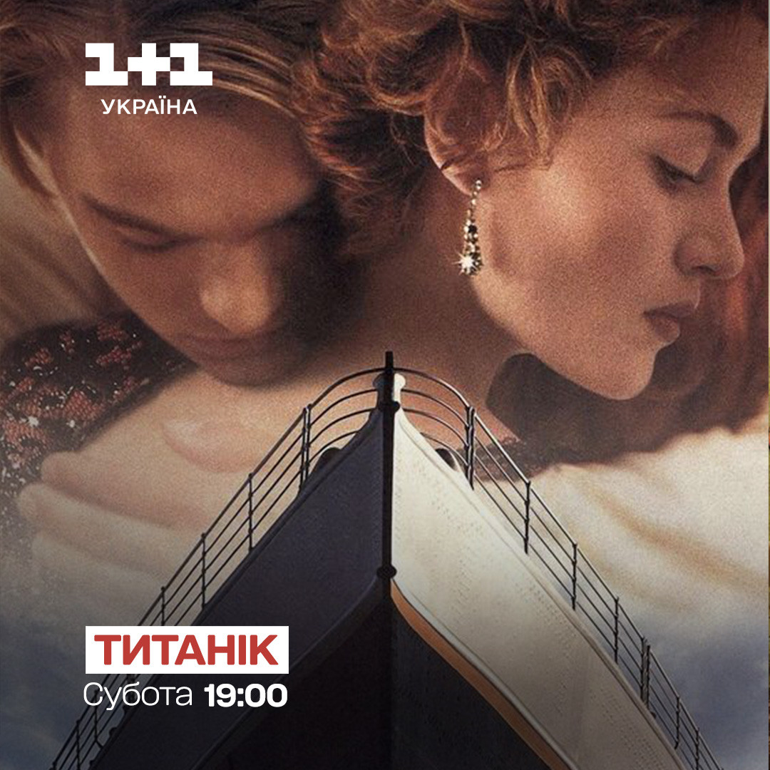 Титанік - де та коли дивитися