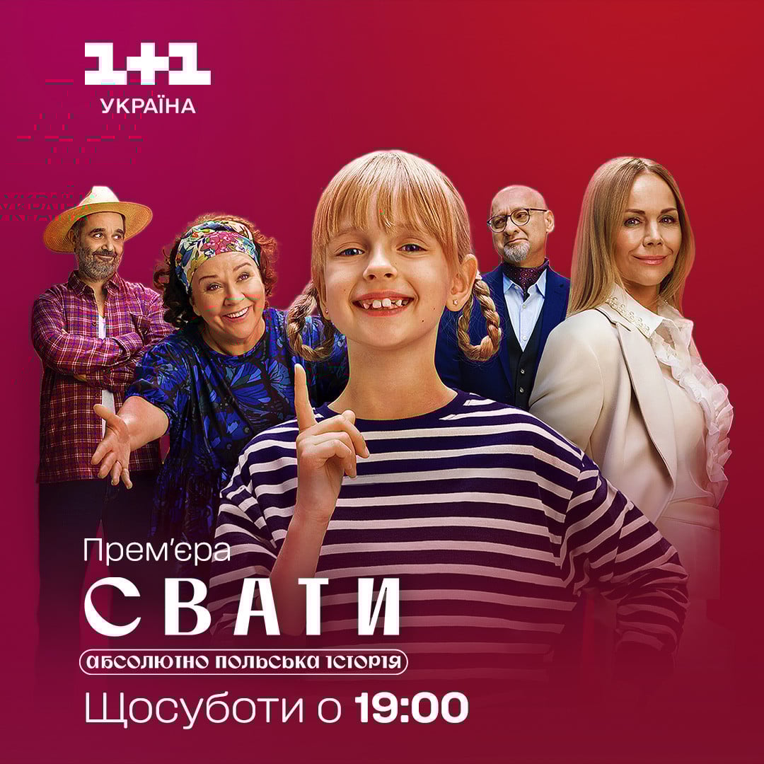 Свати. Абсолютно польська історія - цікаві факти
