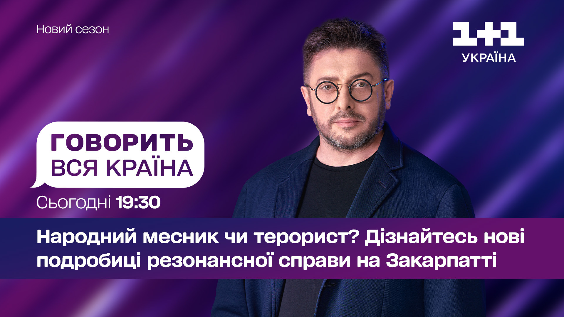 Говорить вся країна