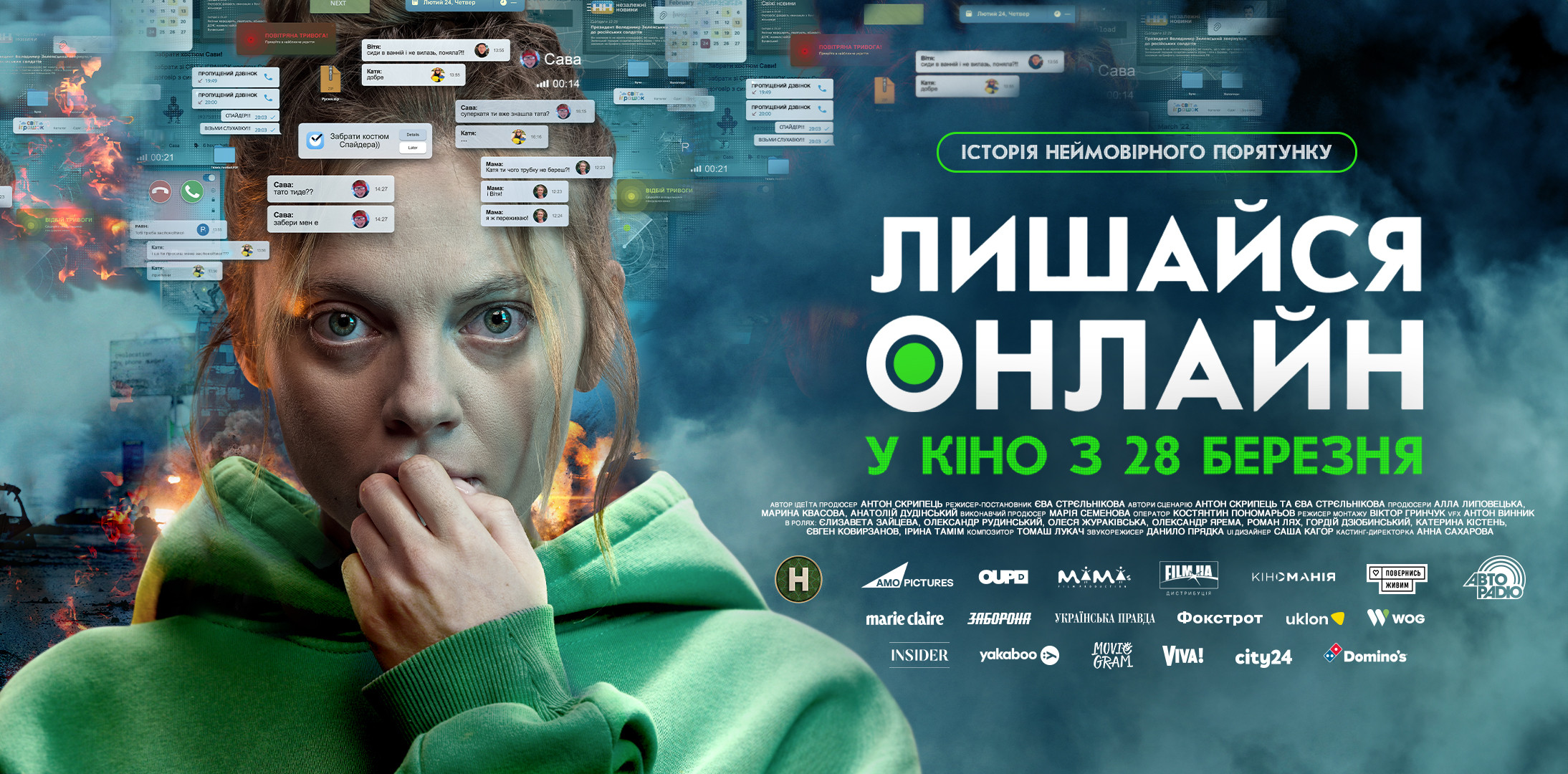 Лишайся онлайн