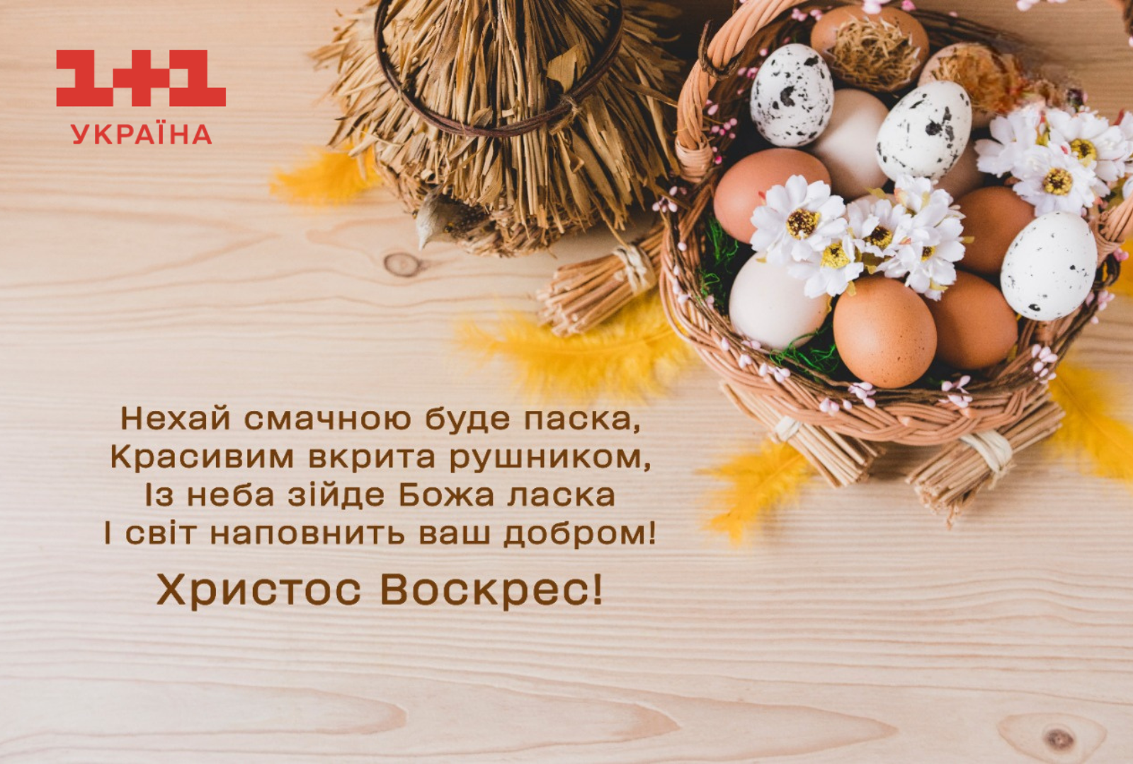 Привітання з Великоднем 2024