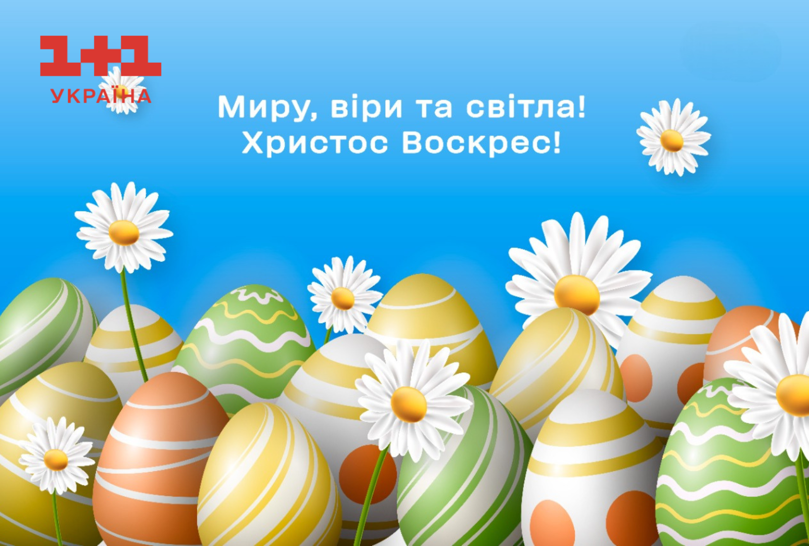 З Великоднем привітання у картинках