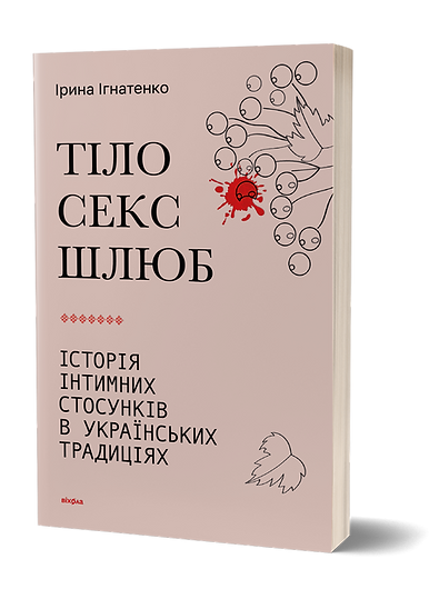 Тіло, секс, шлюб