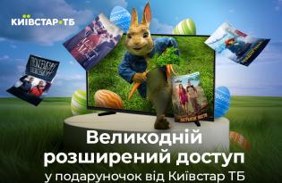 К Пасхе Киевстар ТВ предоставляет свободный доступ