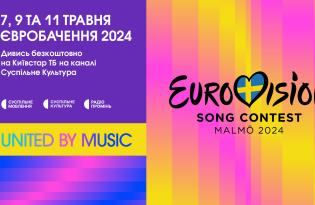На Київстар ТБ безоплатно транслюватимуть Євробачення-2024