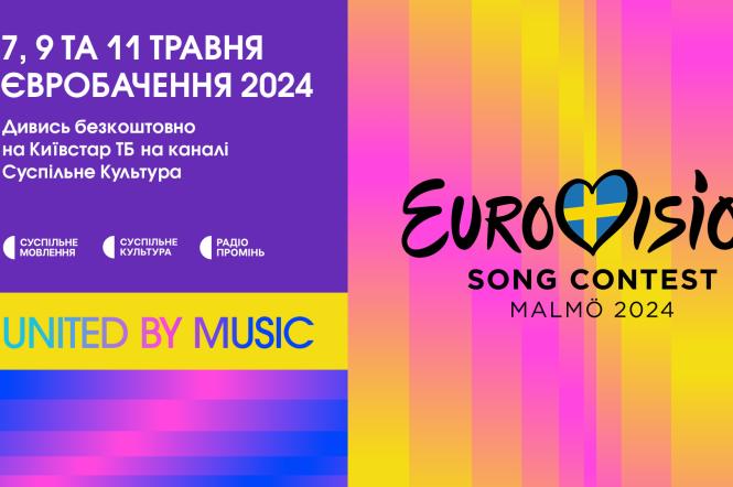 На Киевстар ТВ бесплатно будут транслировать Евровидение-2024