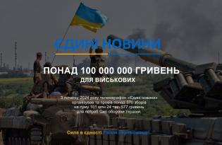 Новый рекорд: "Єдині новини" собрали более 101 млн гривен на нужды военных.