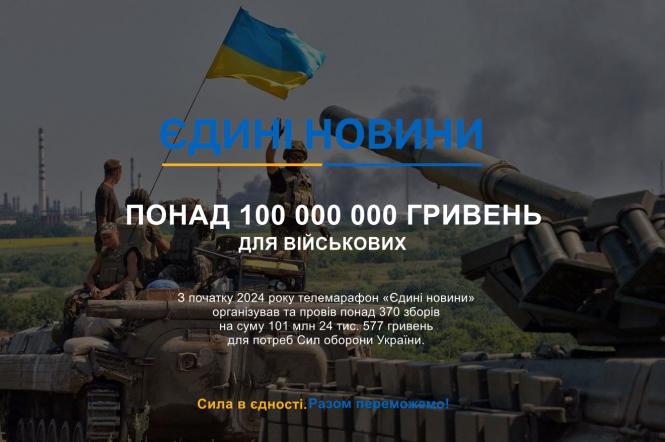 Новый рекорд: "Єдині новини" собрали более 101 млн гривен на нужды военных.