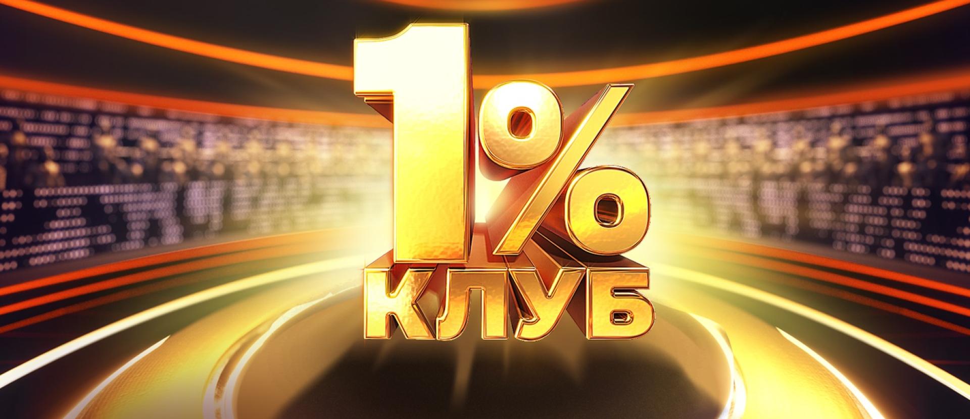 Клуб 1% - новий проєкт "1+1 Україна". Новини та подробиці проєкту Клуб 1%