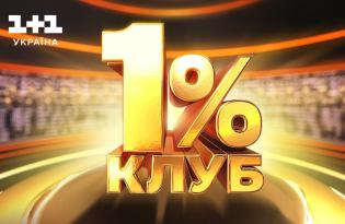 Телеканал "1+1 Украина" запускает кастинг на проект о смекалке "Клуб 1%"